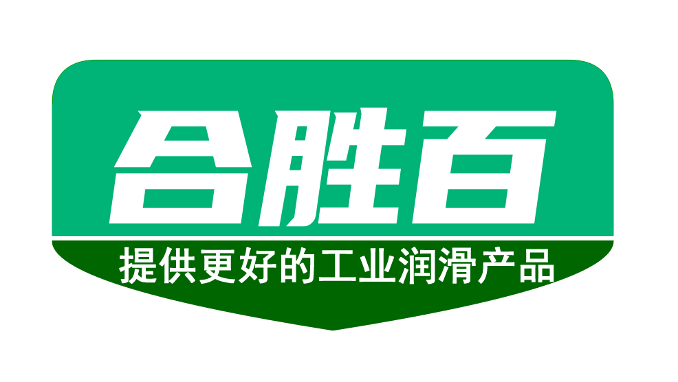 合胜百切削液与工业润滑产品